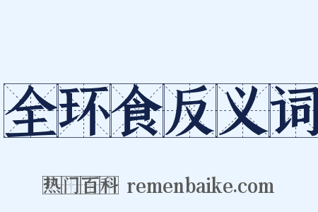 全环食反义词是什么意思的图片